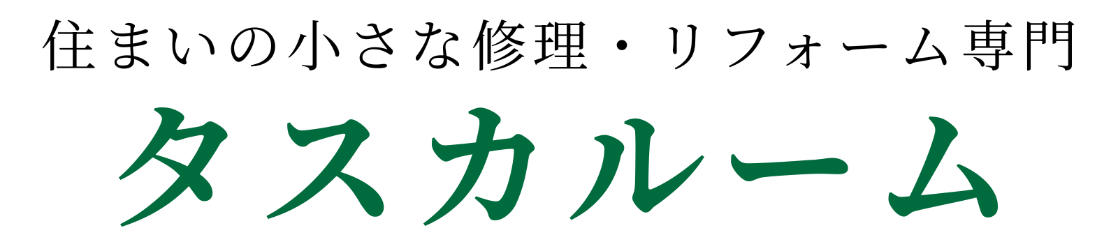 小さな修理・リフォーム専門｜タスカルーム(弥富市周辺)